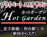 Hot Garden(ホットガーデン)