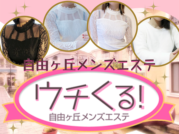 ウチくる!