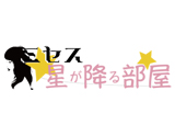 ミセス星が降る部屋