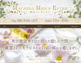 町田メンズエステ