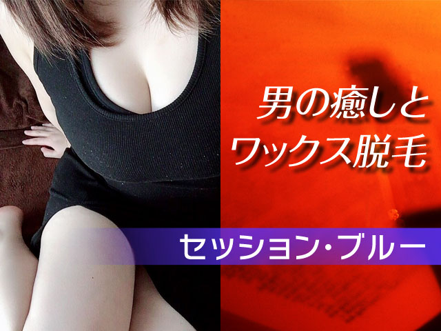 セッション・ブルー