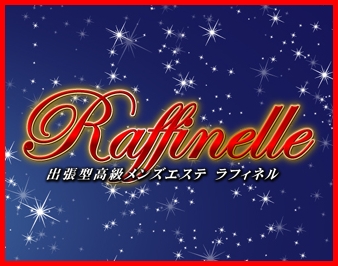 ラフィネル