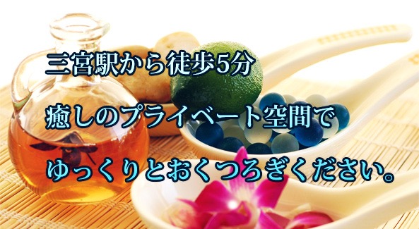 神戸三宮ヒーリングサロンJeak off time〜ジークオフタイム