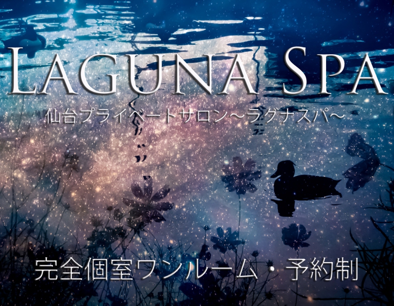 Laguna Spa~ラグナスパ~