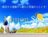 Lemon Spa Tokyo〜レモンスパトウキョウ