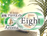 赤坂メンズエステ AromaEight-アロマエイト-