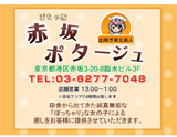 赤坂ポタージュ