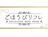 ごほうびリフレ