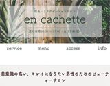 脱毛リラクゼーションサロン『encachette』アンカシェット