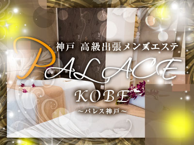 PALACE神戸〜パレスコウベ