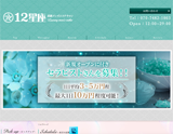 高級アロマエステ 12星座