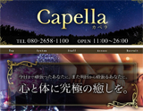 Capella〜カペラ