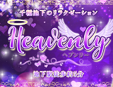Heavenly〜ヘブンリー