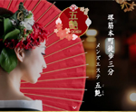 五艶〜ゴエン