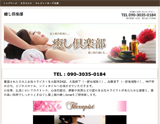 癒し倶楽部