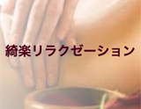綺楽リラクゼーション