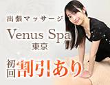 VenusSpa東京 新宿店～ヴィーナススパ