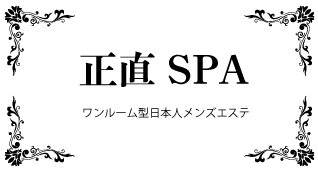 正直スパ