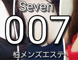 柏メンズエステ007~Seven~
