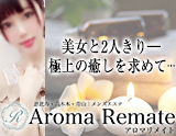 AromaRemate〜アロマリメイト