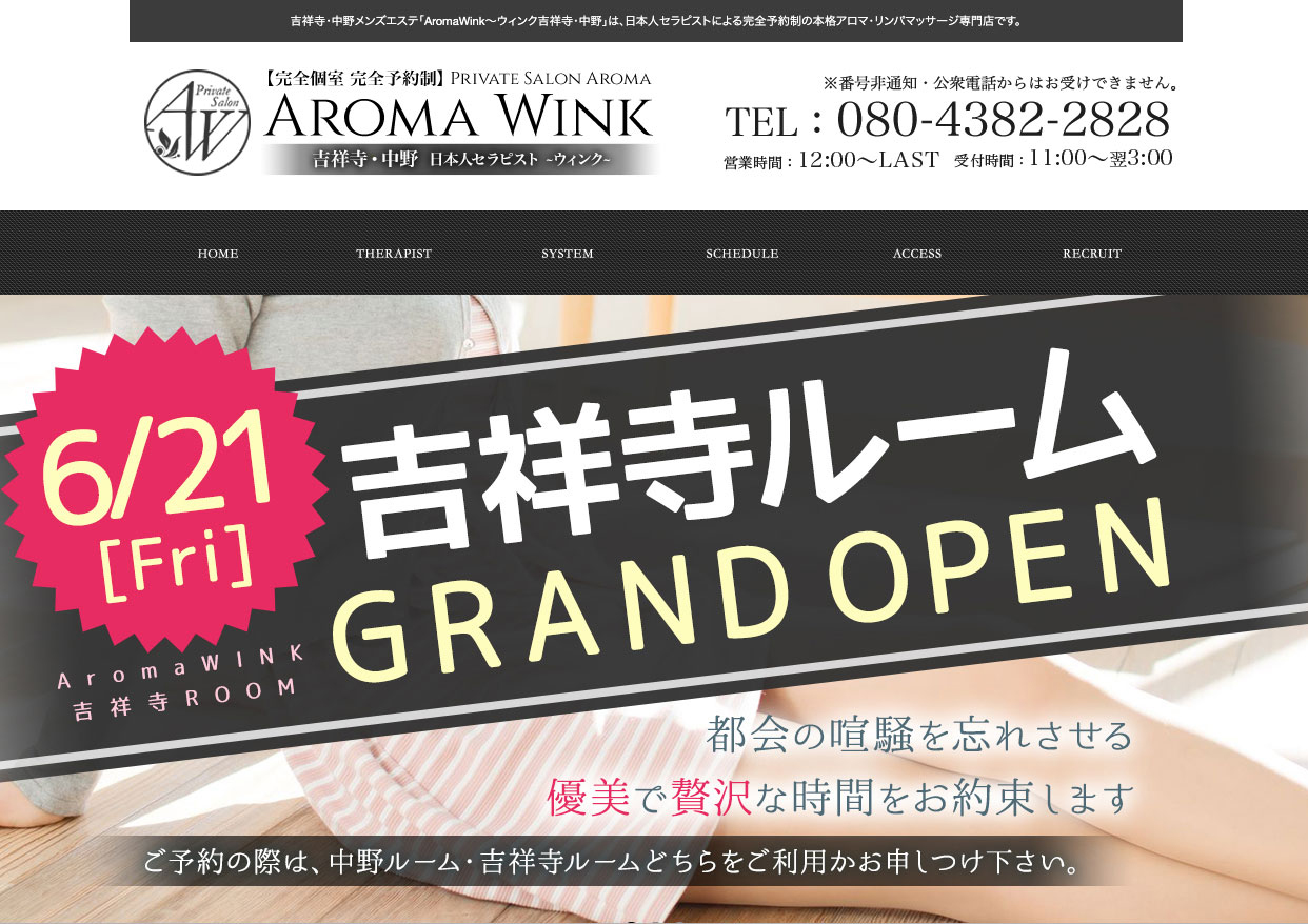 Aroma WINK 吉祥寺ルーム・中野ルーム〜アロマウィンク