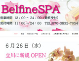 ベルフィーヌスパbelfinespa