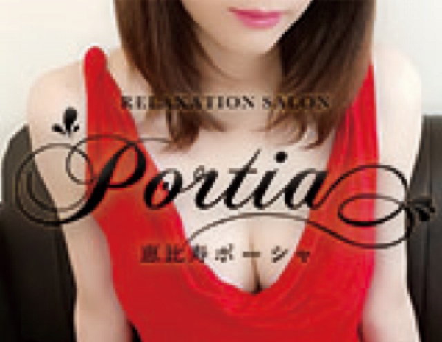 恵比寿ポーシャ portia