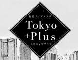 新宿メンズエステTokyo+Plus〜トウキョウプラス