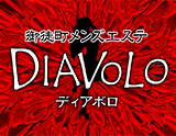 DIAVOLO~ディアボロ~