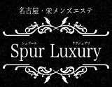 SpurLuxury-シュプールラグジュアリ