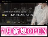 麻布十番セレブアロマ