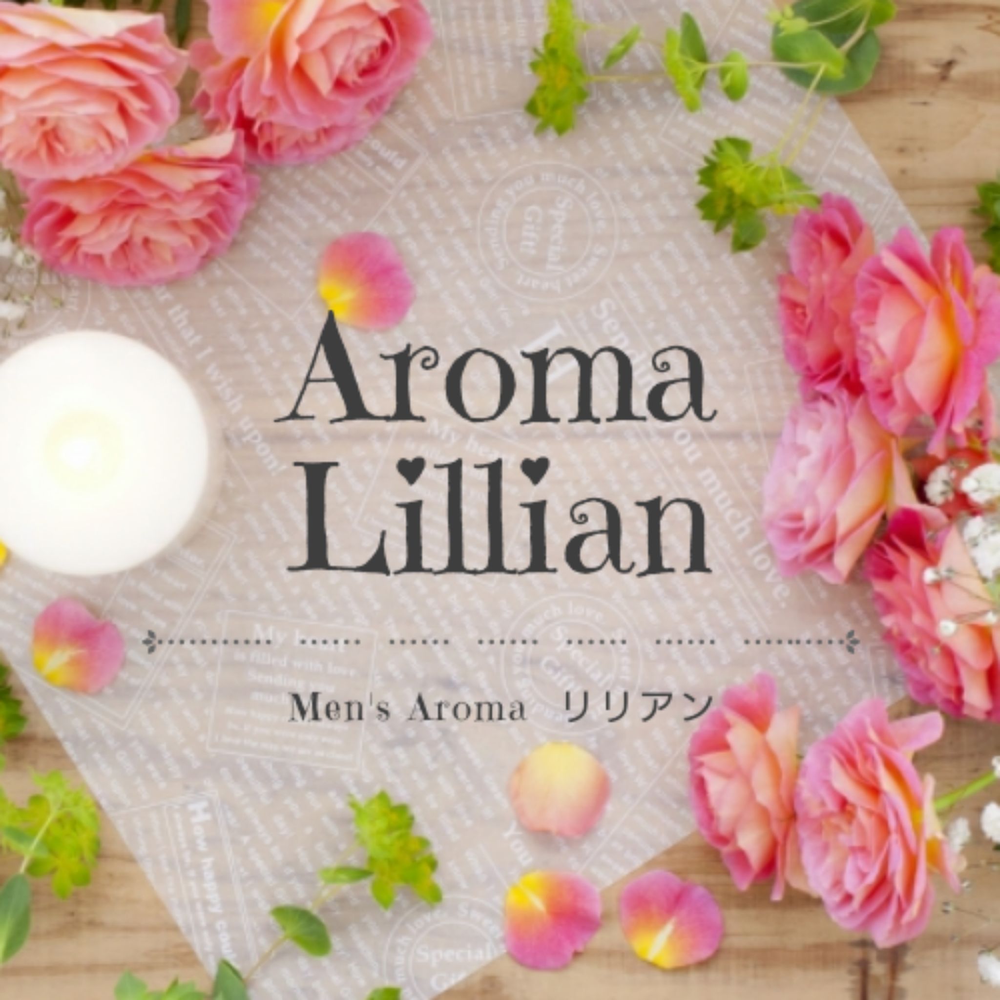 Aroma Lillian-アロマ リリアン