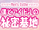 僕とアイドルの「秘密基地」