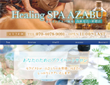 ヒーリングスパ麻布