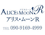 アリスムーンR