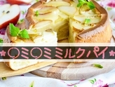 ロミロミミルクパイ