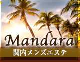 関内リラクゼーションサロン Mandara -マンダラ-