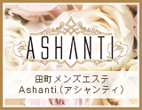 Ashanti(アシャンティ)田町・三田店
