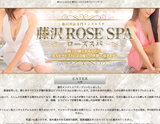 藤沢ローズスパ