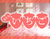 恋するいちご
