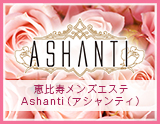 Ashanti〜アシャンティ
