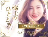 アズールスパ