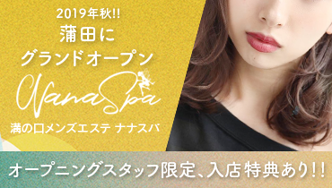 NanaSPA〜ナナスパ
