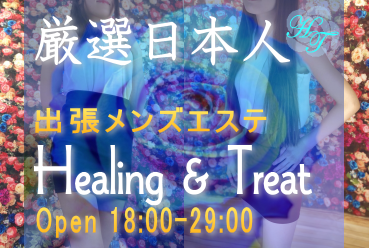 Healing & Treat 〜 ヒーリング アンド トリート