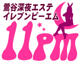 深夜エステ 11PM(イレブンピーエム)