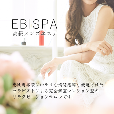 EBISPA〜エビスパ