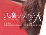 悪魔セラピストA