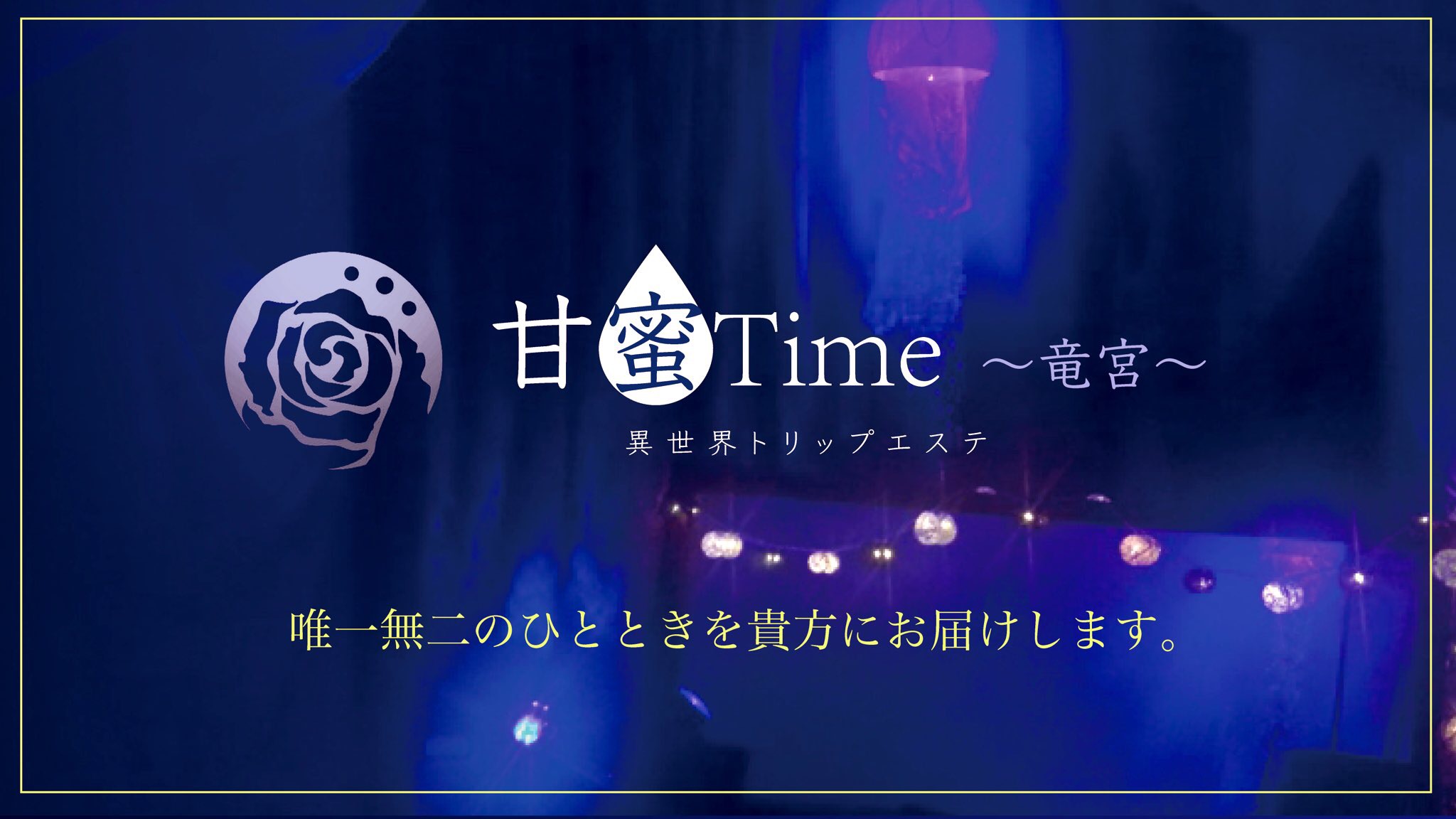 甘蜜Time-竜宮-