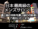 会員制メンズサロン 銀座357(出張)