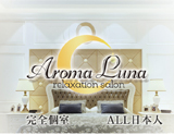 AromaLuna〜アロマルナ